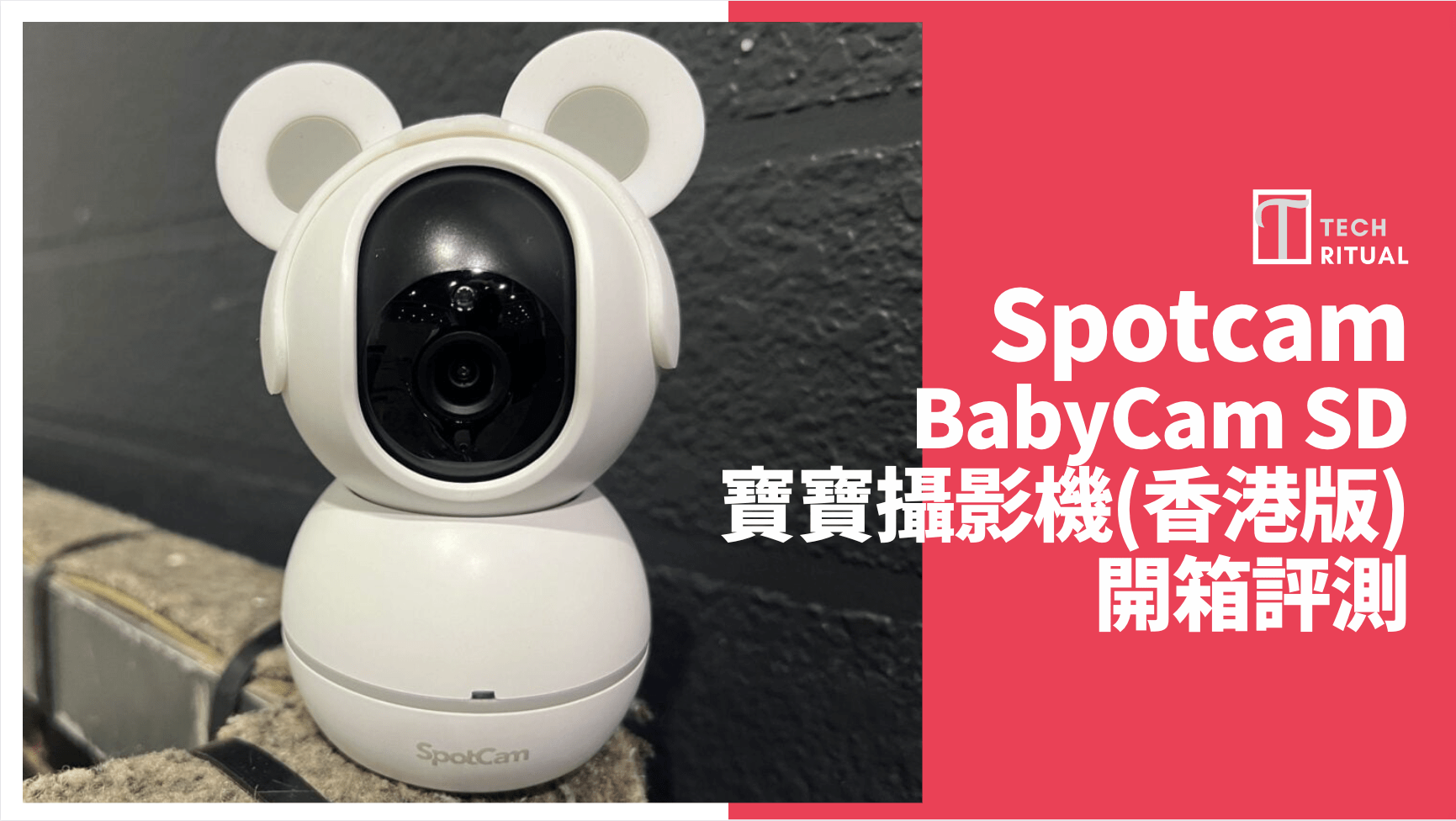 【開箱】SpotCam BabyCam SD 寶寶 BB Cam（香港版） – 搖籃曲、白噪音配 Google Cloud 方便手機隨時睇